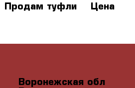 Продам туфли  › Цена ­ 1 000 - Воронежская обл., Россошанский р-н, Россошь г. Одежда, обувь и аксессуары » Женская одежда и обувь   